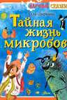 Тайная жизнь микробов