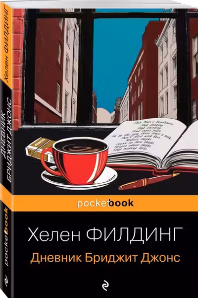 Дневник Бриджит Джонс