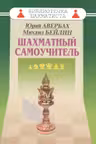 Шахматный самоучитель