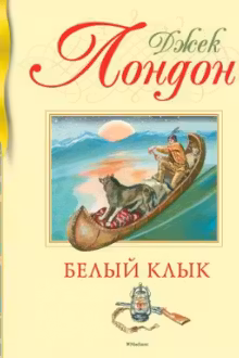 Белый клык