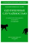 Одураченные случайностью. О скрытой роли шанса в бизнесе и в жизни