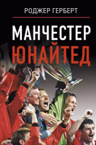 Манчестер Юнайтед