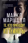 Те, кто приходят из темноты
