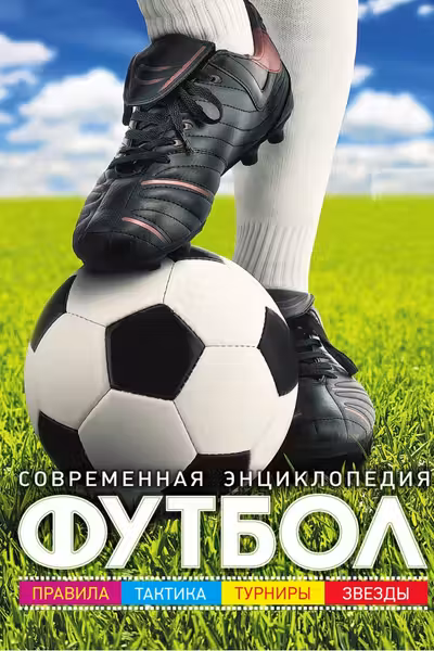 Футбол