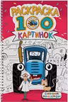 РАСКРАСКА 100 КАРТИНОК. СИНИЙ ТРАКТОР