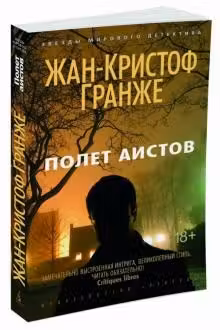 Полет аистов. Гранже