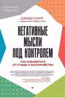 Негативные мысли под контролем. Как избавиться от стыда и беспокойства