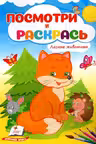 Посмотри и раскрась Лесные животные