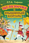 Щелкунчик и Мышиный король (ил. И. Егунова)