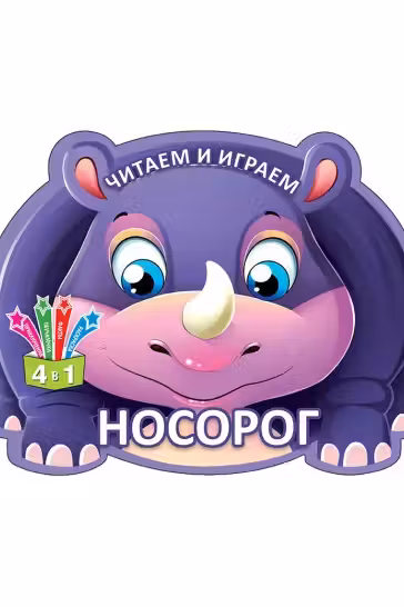 Читаем и играем Носорог Кредо