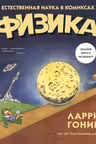 Физика. Естественная наука в комиксах
