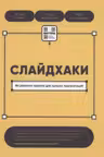 Слайдхаки. 84 рабочих приема для лучших презентаций