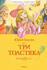 Три Толстяка