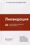 Ликвидация. 22 способа продать непроданное и непродающееся