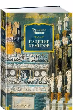 Падение кумиров