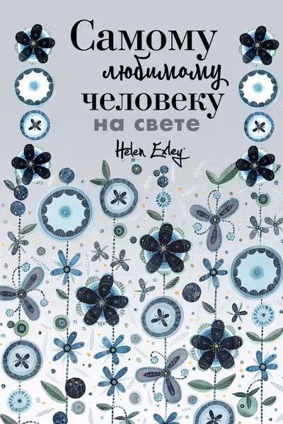 Самому любимому человеку на свете! Думаю о тебе... Больше чем открытка