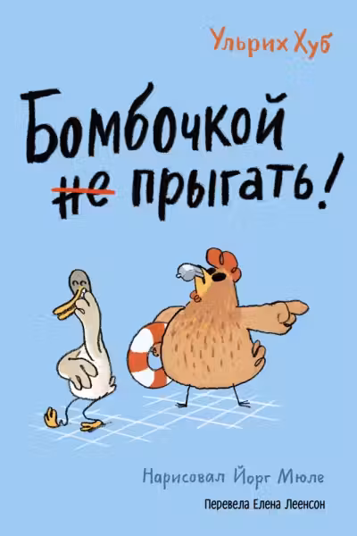 Бомбочкои не прыгать!