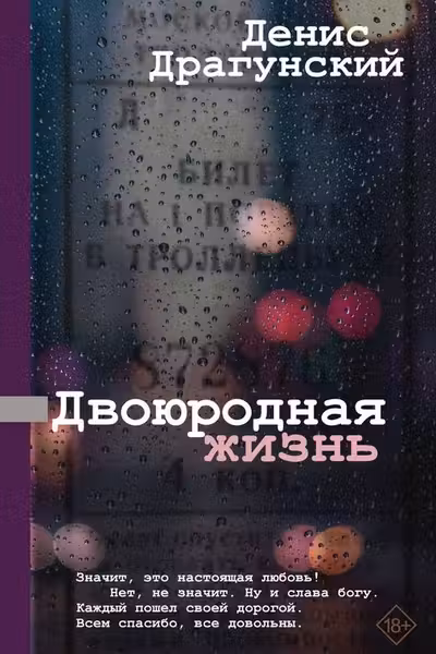 Двоюродная жизнь