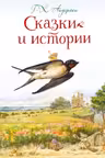 Сказки и истории