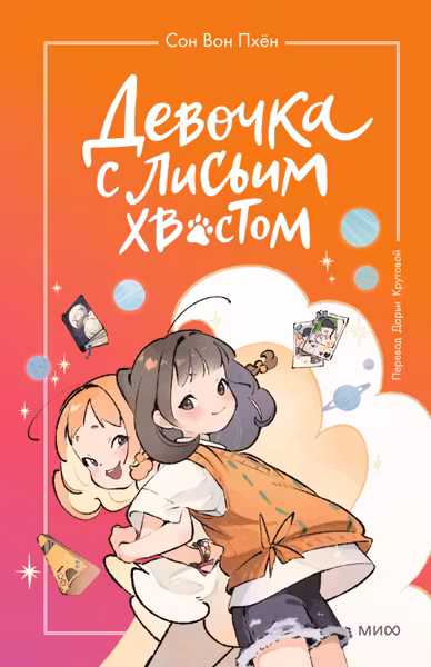 Девочка с лисьим хвостом. Том 2