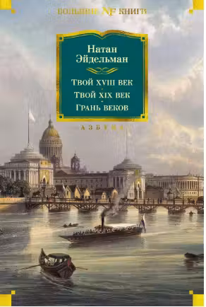 Твой XVIII век. Грань веков. Твой XIX век