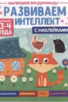 Маленькие вундеркинды. Развиваем интеллект. 3-4 года. (с наклейками)