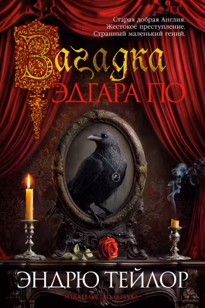 Загадка Эдгара По