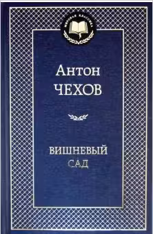 Вишневый сад. Чехов