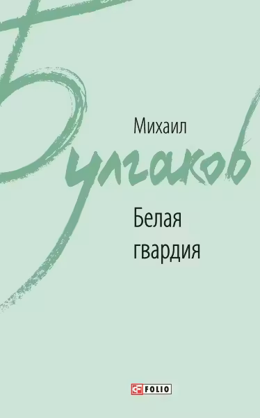 Белая гвардия