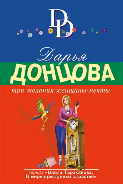 Три желания женщины-мечты. Донцова