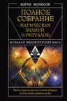 Полное собрание магических знаний и ритуалов. Большая энциклопедия мага