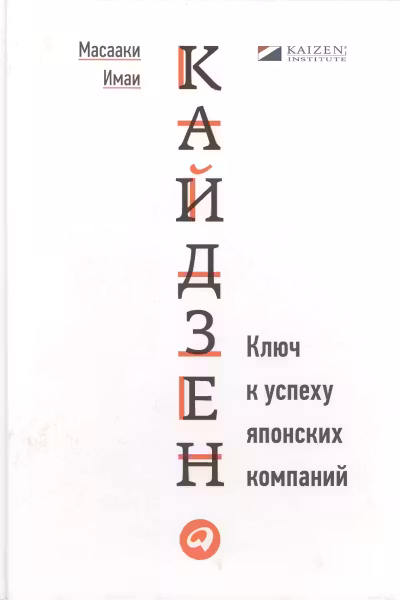 Кайдзен. Ключ к успеху японских компаний