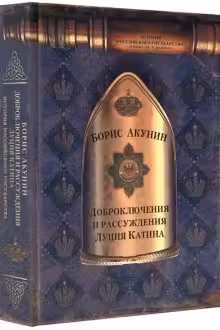 Доброключения и рассуждения Луция Катина