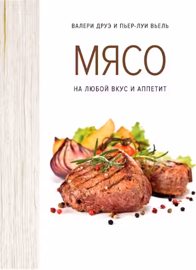 Мясо. На любой вкус и аппетит (хюгге-формат)