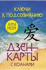 Ключи к подсознанию. Дзен-карты с коанами
