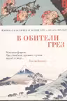 В обители грез. Японская классическая поэзия XVII - начала XIX века