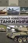 Самые известные танки мира