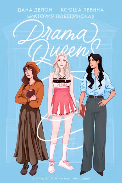 Drama Queens или Переполох на школьном балу