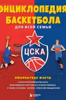 Энциклопедия баскетбола для всей семьи от баскетбольного клуба ЦСКА