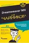 Dreamweaver MX 2004. Для «чайников»