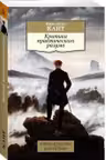 Критика практического разума. Кант