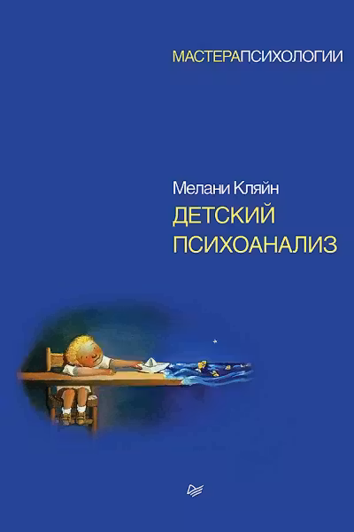 Детский психоанализ