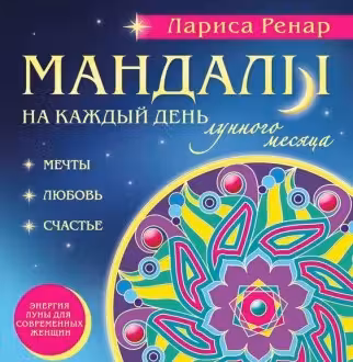 Мандалы на каждый день лунного месяца