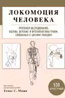 Локомоция человека