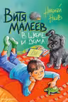 Витя Малеев в школе и дома (ил. М. Мордвинцевой)