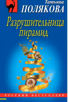 Разрушительница пирамид