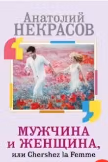 Мужчина и Женщина, или Cherchez La Femme