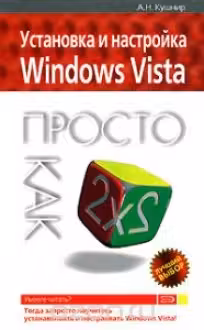Просто как дважды два. Установка и настройка Windows Vista.