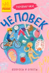 Почемучки. Человек