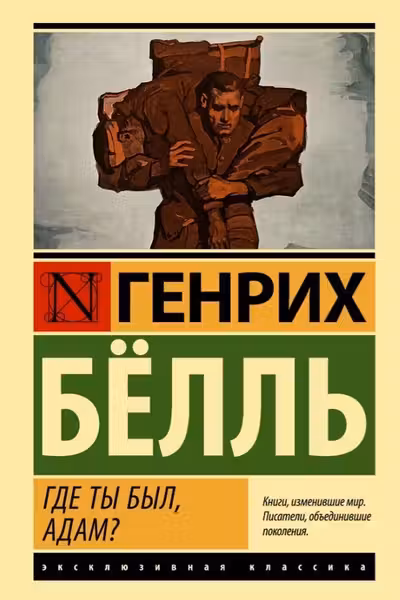 Где ты был Адам?